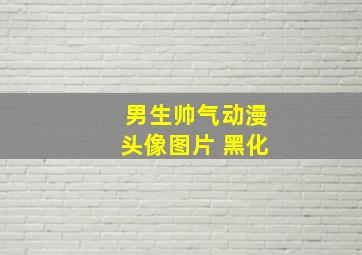 男生帅气动漫头像图片 黑化